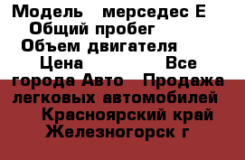  › Модель ­ мерседес Е-230 › Общий пробег ­ 260 000 › Объем двигателя ­ 25 › Цена ­ 650 000 - Все города Авто » Продажа легковых автомобилей   . Красноярский край,Железногорск г.